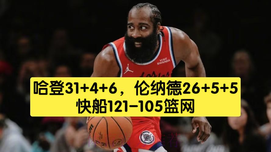 快船121-105轻取篮网 哈登31+4+6伦纳德26分 快船121-105轻取篮网 哈登31+4+6伦纳德26分