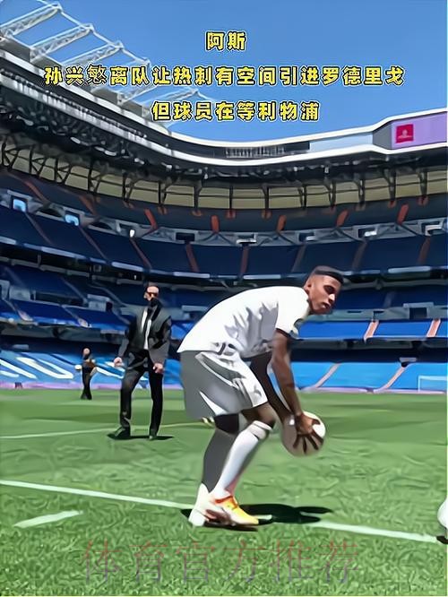 阿斯报：孙兴慜的离队让热刺有空间引进罗德里戈